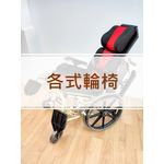 大心醫療器材-各式輪椅款式