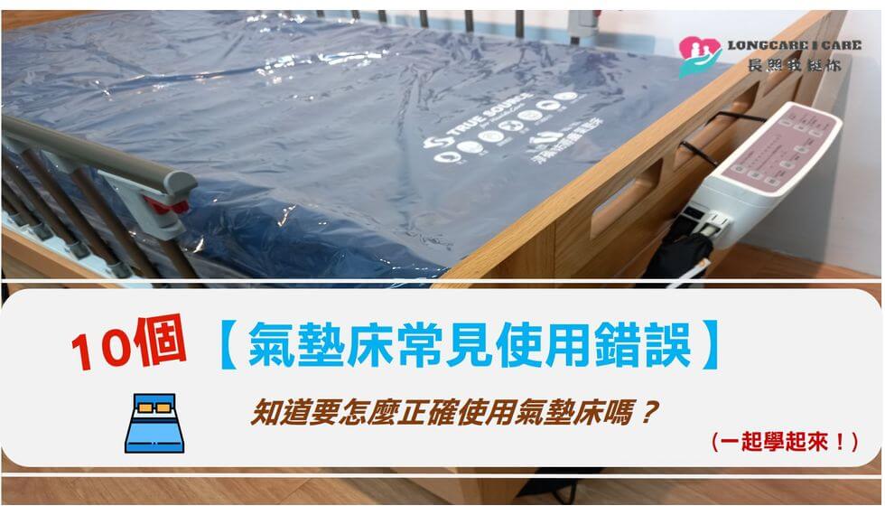 十大氣墊床常見使用錯誤-知道要怎麼正確使用氣墊床嗎？