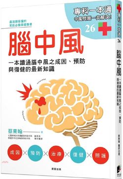 《腦中風：一本讀通腦中風之成因、預防與復健的最新知識》【10大中風書籍推薦！】