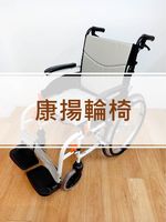 康揚輪椅輪胎更換