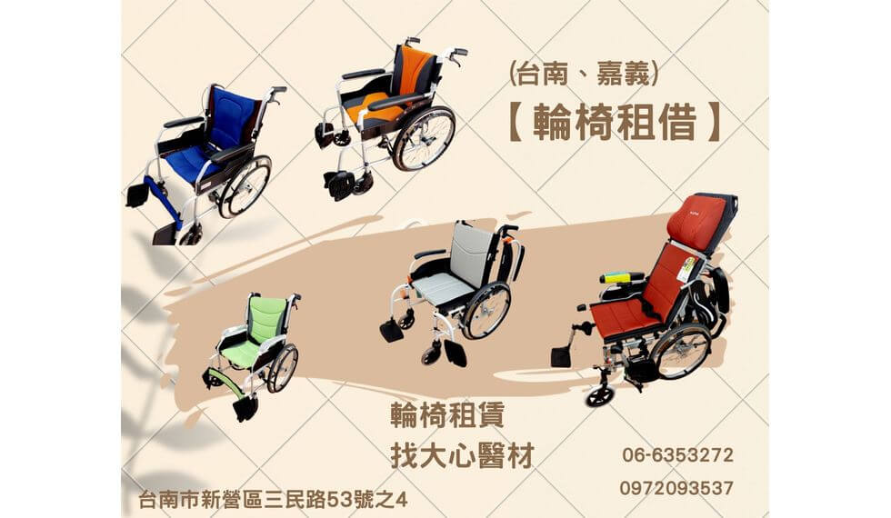 台南 嘉義輪椅租借 出租 大心醫療器材 月租 短期租皆可辦理