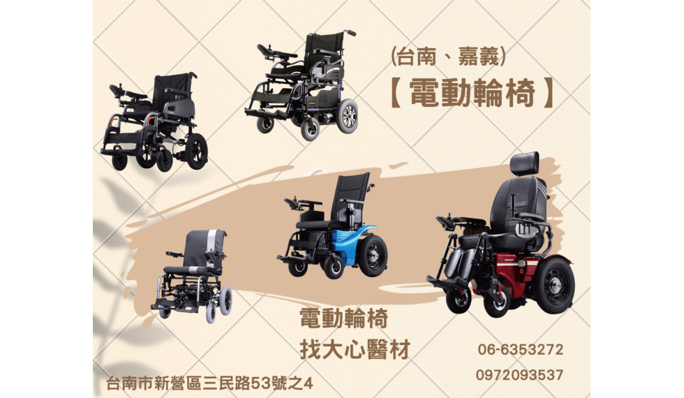 大心醫療器材-電動輪椅(台南廠商推薦)