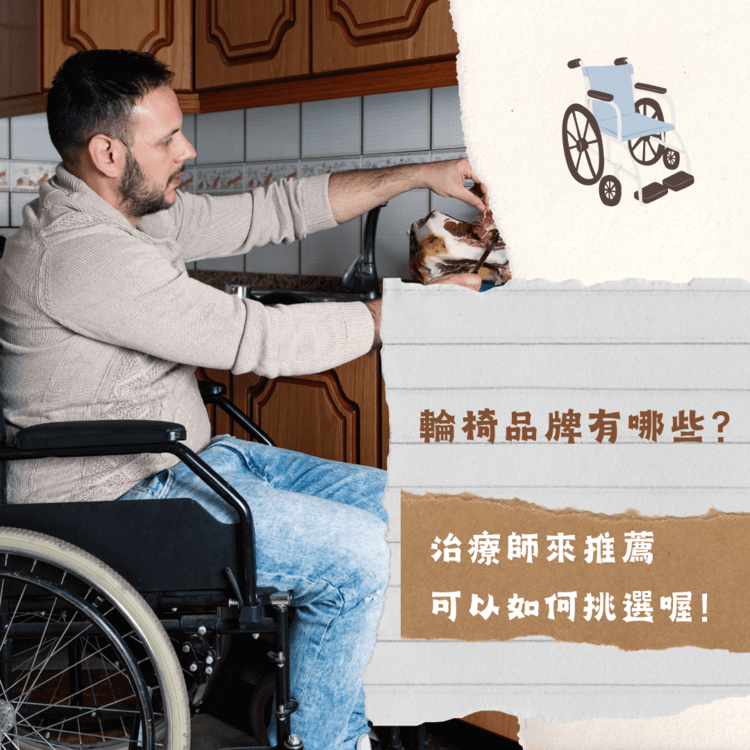 輪椅品牌有哪些，治療師來推薦可以如何挑選喔！